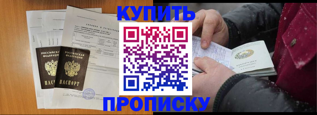 купить прописку в Стрежевом